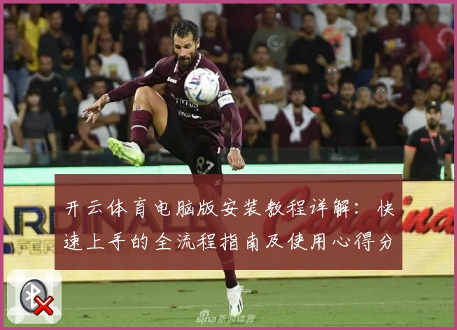 开云体育电脑版安装教程详解：快速上手的全流程指南及使用心得分享