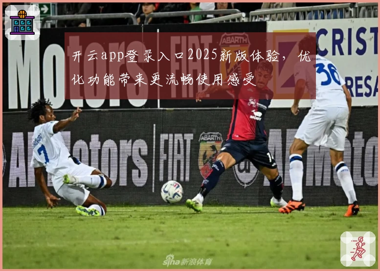 开云app登录入口2025新版体验，优化功能带来更流畅使用感受