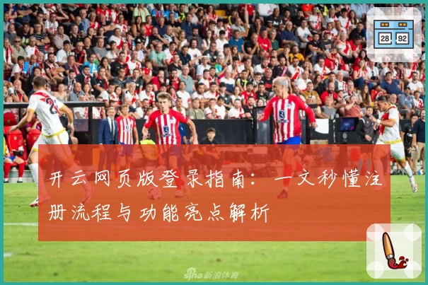 开云网页版登录指南：一文秒懂注册流程与功能亮点解析