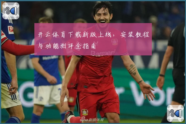 开云体育下载新版上线,安装教程与功能测评全指南