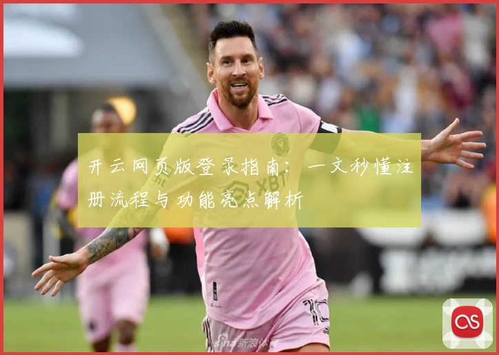 开云网页版登录指南：一文秒懂注册流程与功能亮点解析