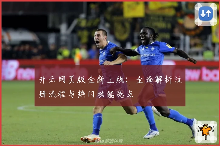 开云网页版全新上线：全面解析注册流程与热门功能亮点