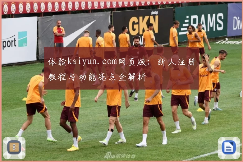 体验kaiyun.com网页版：新人注册教程与功能亮点全解析