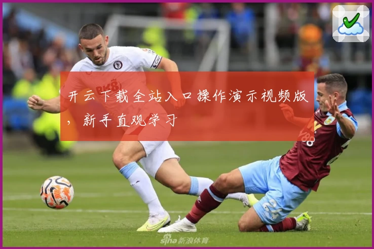 开云下载全站入口操作演示视频版，新手直观学习