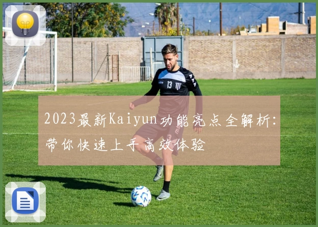 2023最新Kaiyun功能亮点全解析：带你快速上手高效体验