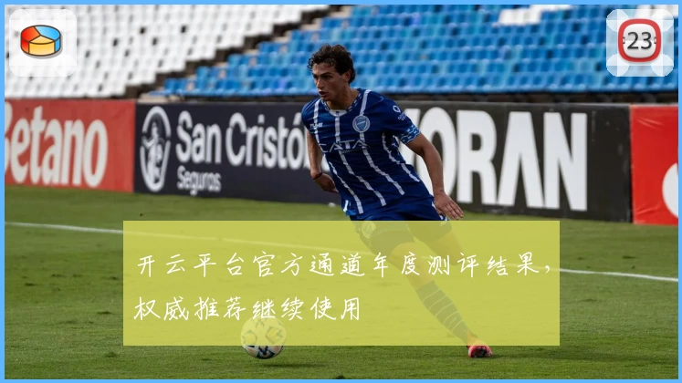 开云平台官方通道年度测评结果，权威推荐继续使用