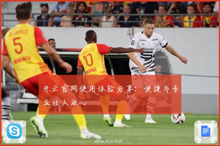 开云官网使用体验分享：便捷与专业让人放心