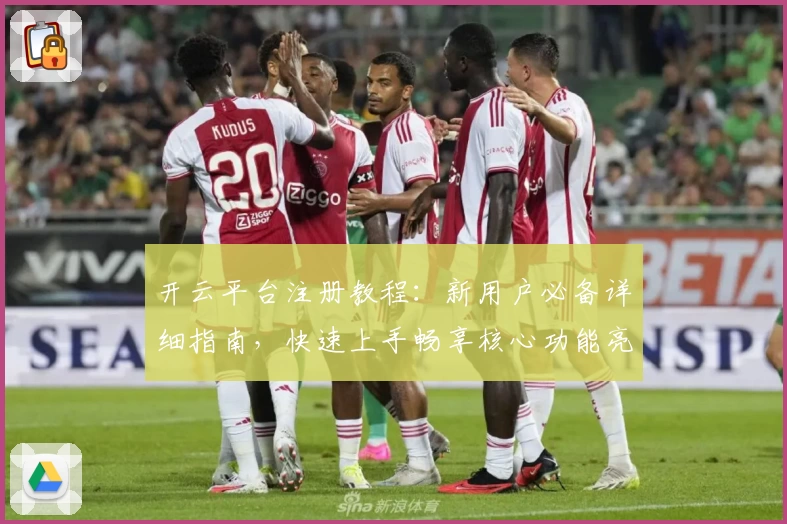 开云平台注册教程：新用户必备详细指南，快速上手畅享核心功能亮点