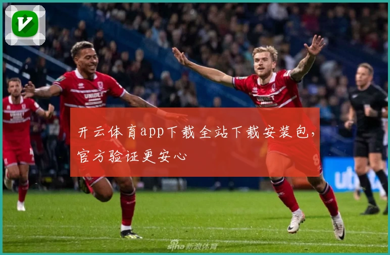 开云体育app下载全站下载安装包，官方验证更安心