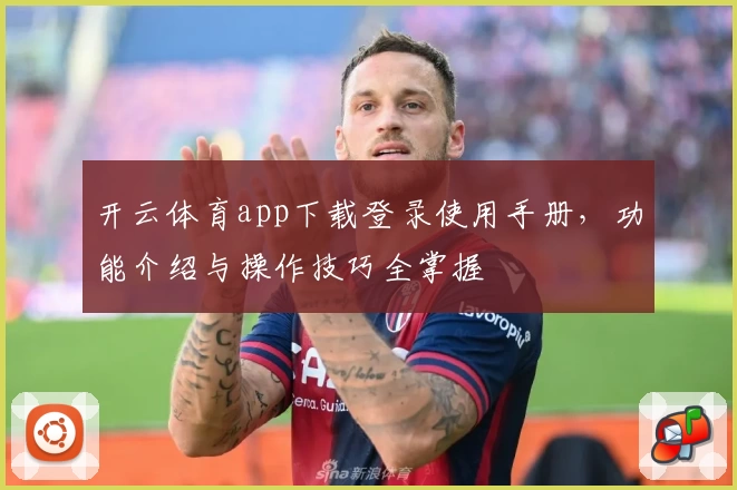 开云体育app下载登录使用手册，功能介绍与操作技巧全掌握