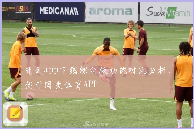开云app下载综合版功能对比分析，优于同类体育APP