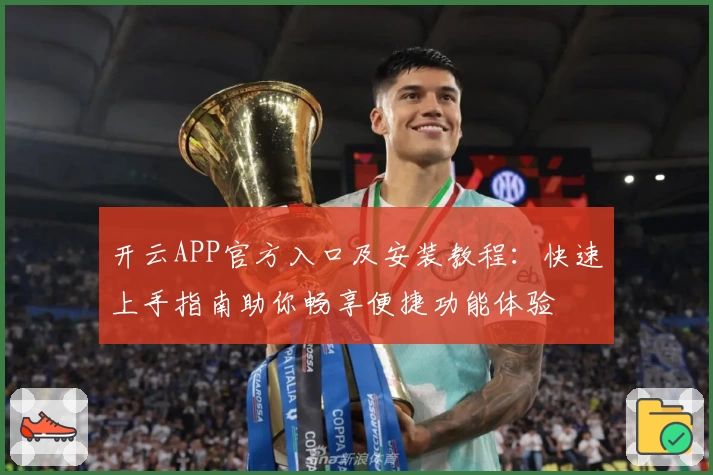 开云APP官方入口及安装教程：快速上手指南助你畅享便捷功能体验