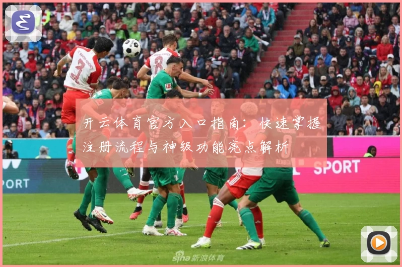 开云体育官方入口指南：快速掌握注册流程与神级功能亮点解析