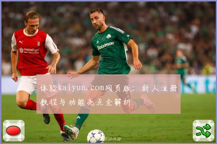 体验kaiyun.com网页版:新人注册教程与功能亮点全解析
